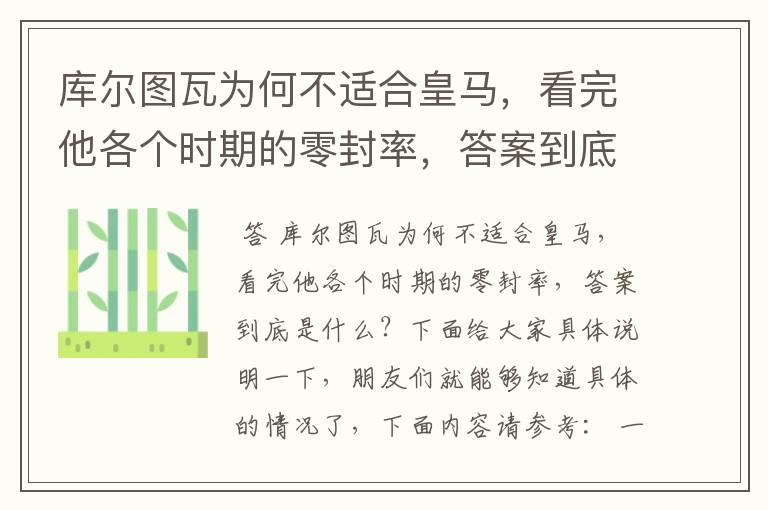 库尔图瓦为何不适合皇马，看完他各个时期的零封率，答案到底是什么？