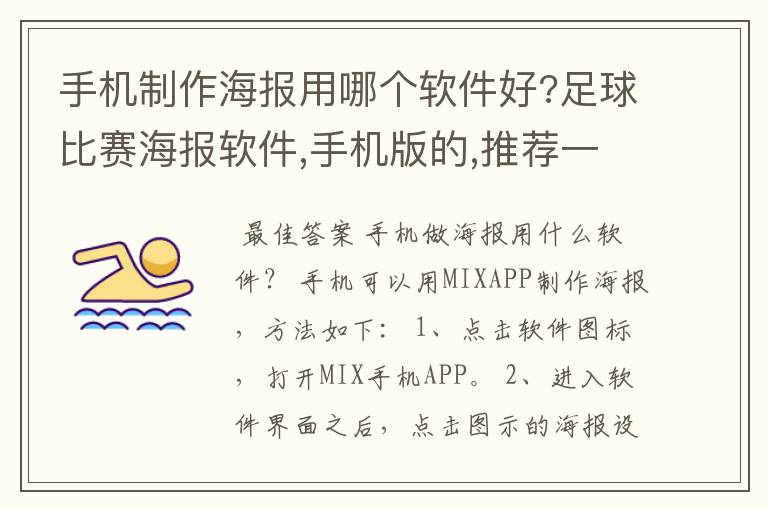 手机制作海报用哪个软件好?足球比赛海报软件,手机版的,推荐一款?