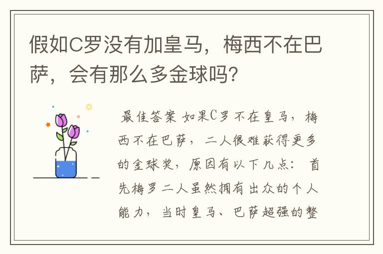 假如C罗没有加皇马，梅西不在巴萨，会有那么多金球吗？