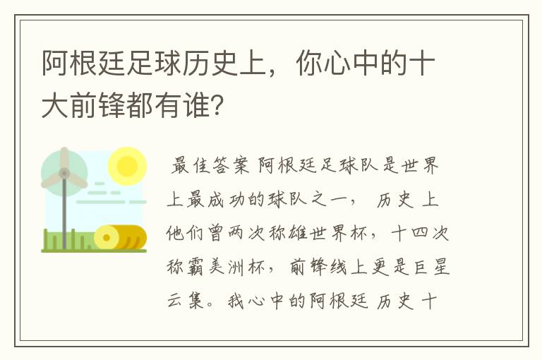 阿根廷足球历史上，你心中的十大前锋都有谁？