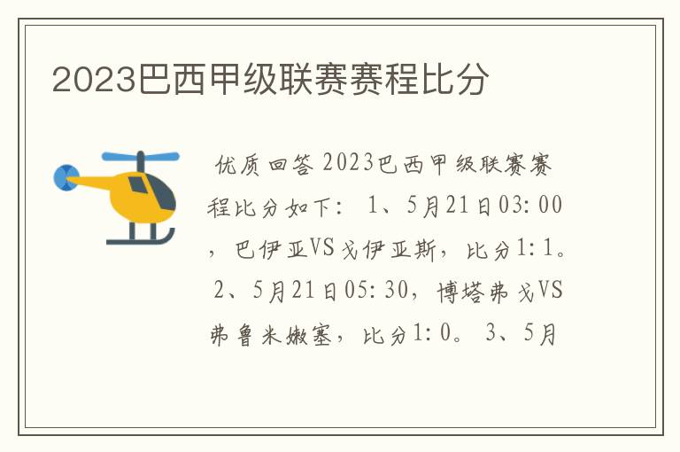 2023巴西甲级联赛赛程比分