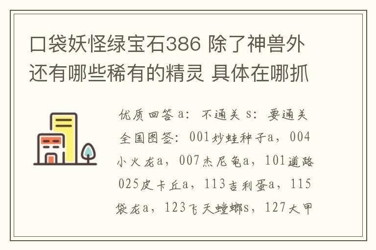 口袋妖怪绿宝石386 除了神兽外还有哪些稀有的精灵 具体在哪抓