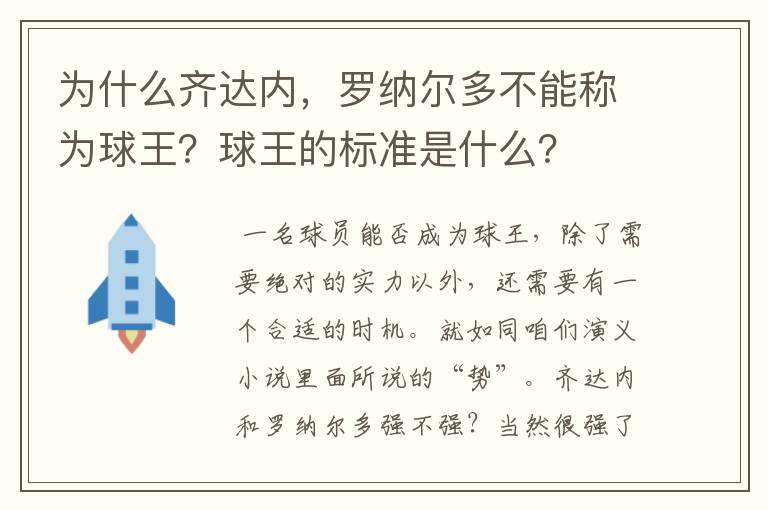 为什么齐达内，罗纳尔多不能称为球王？球王的标准是什么？