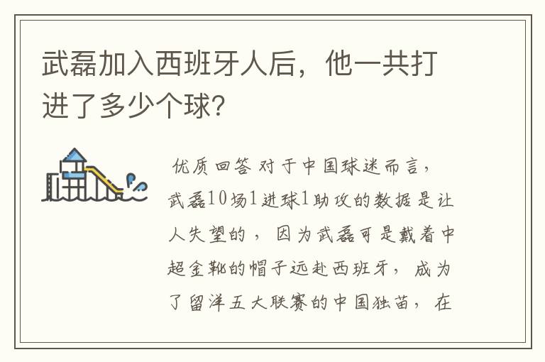 武磊加入西班牙人后，他一共打进了多少个球？