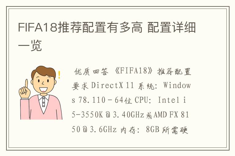 FIFA18推荐配置有多高 配置详细一览