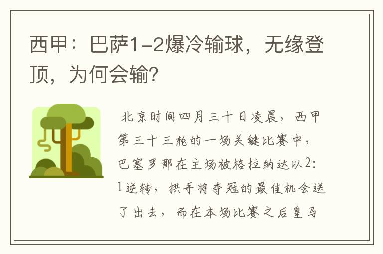 西甲：巴萨1-2爆冷输球，无缘登顶，为何会输？