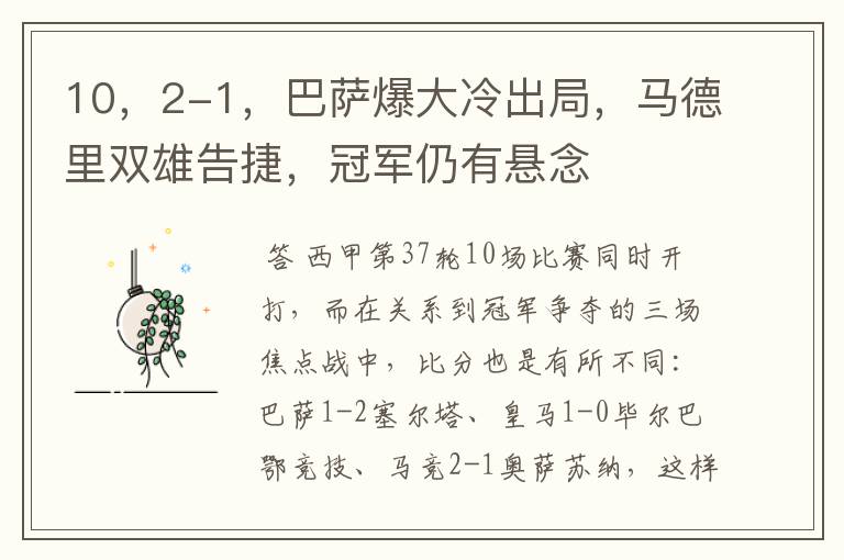 10，2-1，巴萨爆大冷出局，马德里双雄告捷，冠军仍有悬念