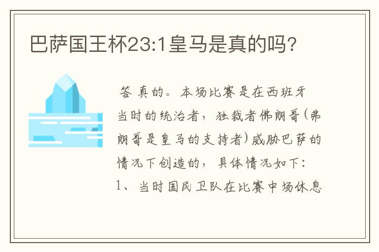 巴萨国王杯23:1皇马是真的吗?