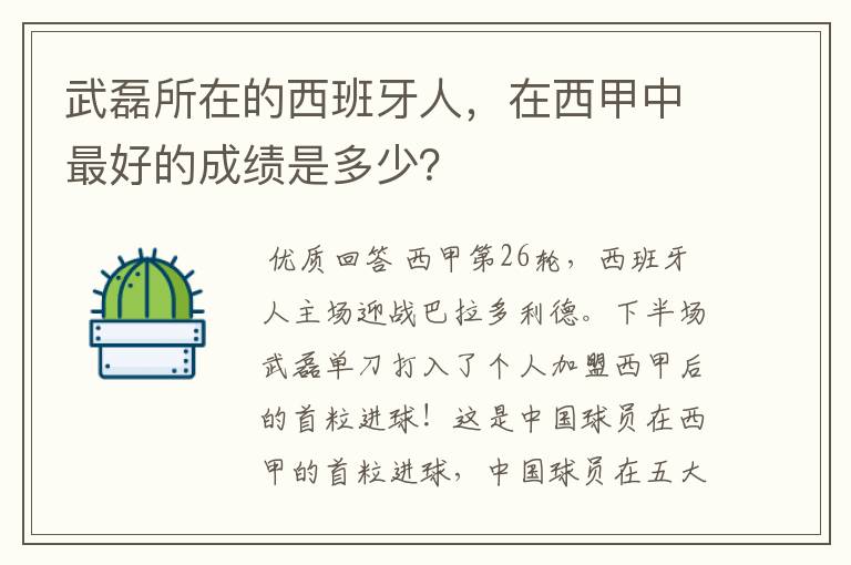 武磊所在的西班牙人，在西甲中最好的成绩是多少？