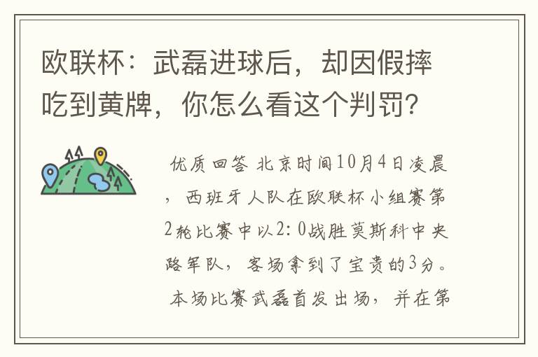 欧联杯：武磊进球后，却因假摔吃到黄牌，你怎么看这个判罚？