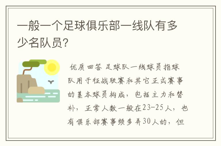 一般一个足球俱乐部一线队有多少名队员？