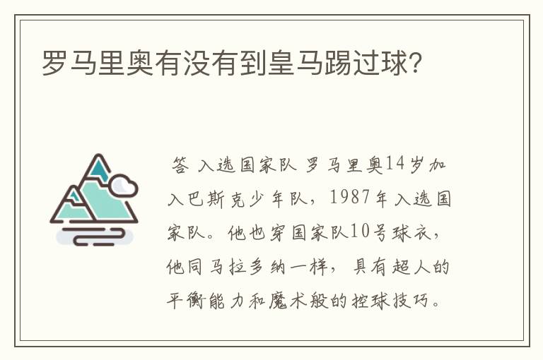 罗马里奥有没有到皇马踢过球？