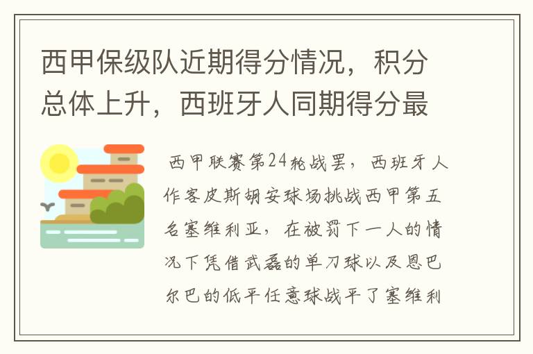 西甲保级队近期得分情况，积分总体上升，西班牙人同期得分最高