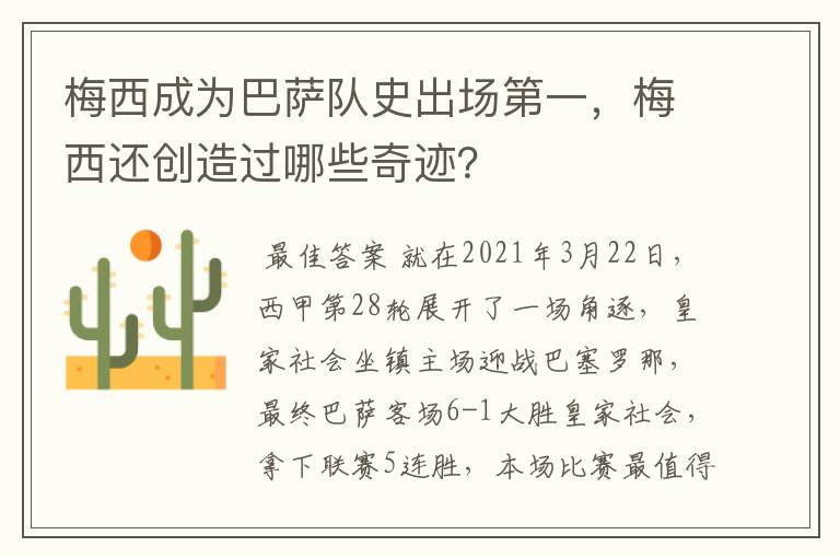 梅西成为巴萨队史出场第一，梅西还创造过哪些奇迹？