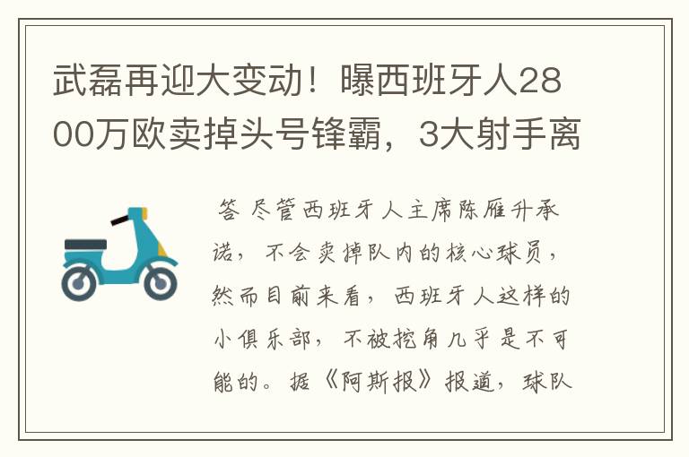 武磊再迎大变动！曝西班牙人2800万欧卖掉头号锋霸，3大射手离队