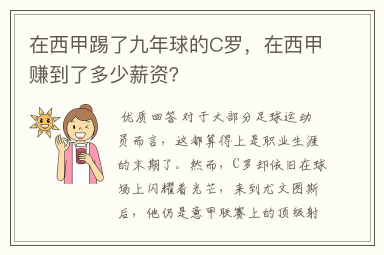 在西甲踢了九年球的C罗，在西甲赚到了多少薪资？