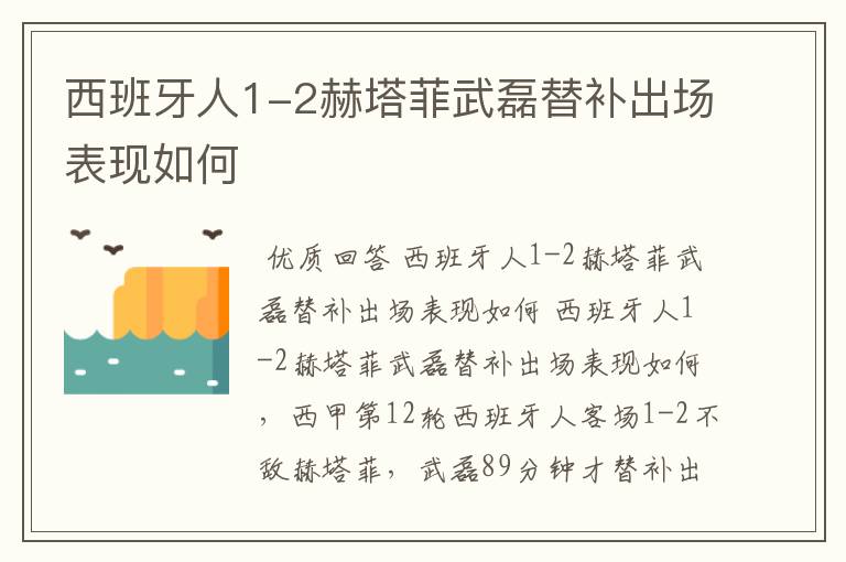 西班牙人1-2赫塔菲武磊替补出场表现如何