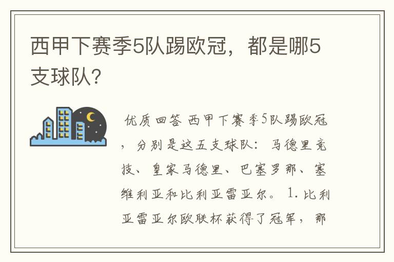 西甲下赛季5队踢欧冠，都是哪5支球队？