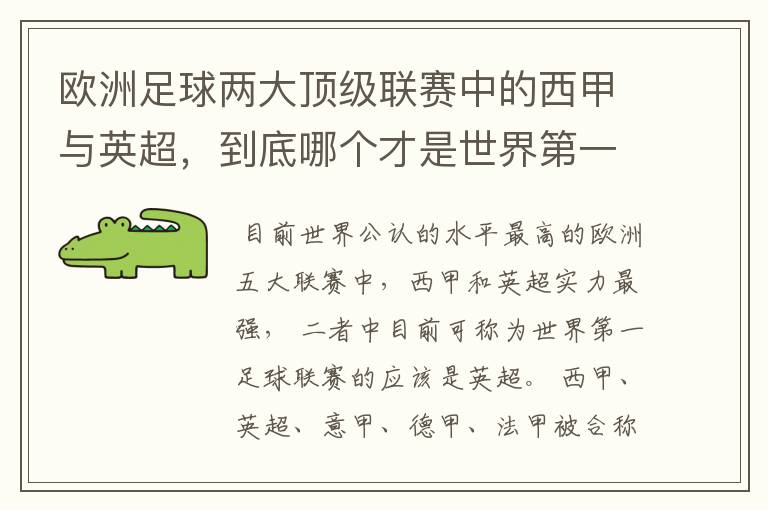 欧洲足球两大顶级联赛中的西甲与英超，到底哪个才是世界第一足球联赛?