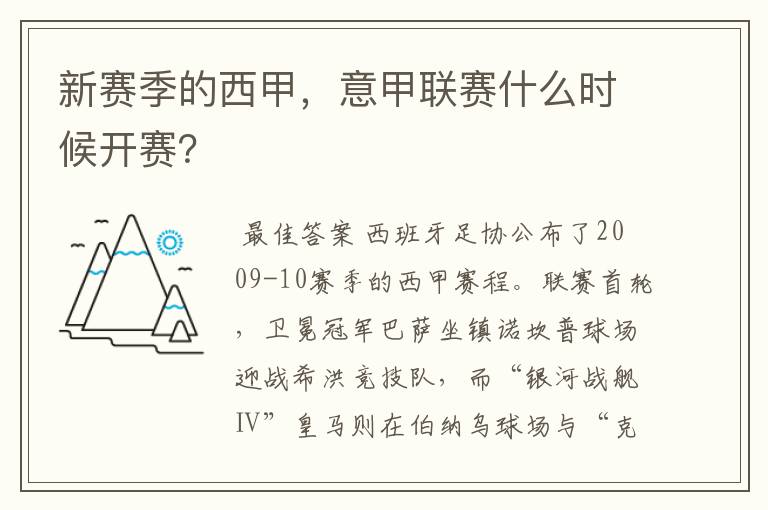 新赛季的西甲，意甲联赛什么时候开赛？