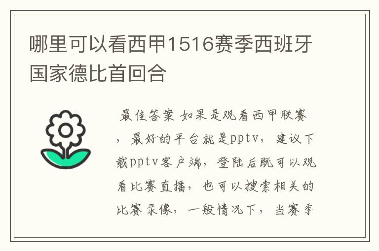 哪里可以看西甲1516赛季西班牙国家德比首回合