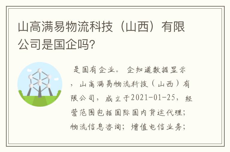 山高满易物流科技（山西）有限公司是国企吗？