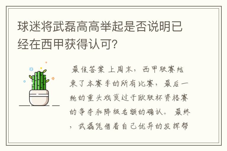 球迷将武磊高高举起是否说明已经在西甲获得认可？