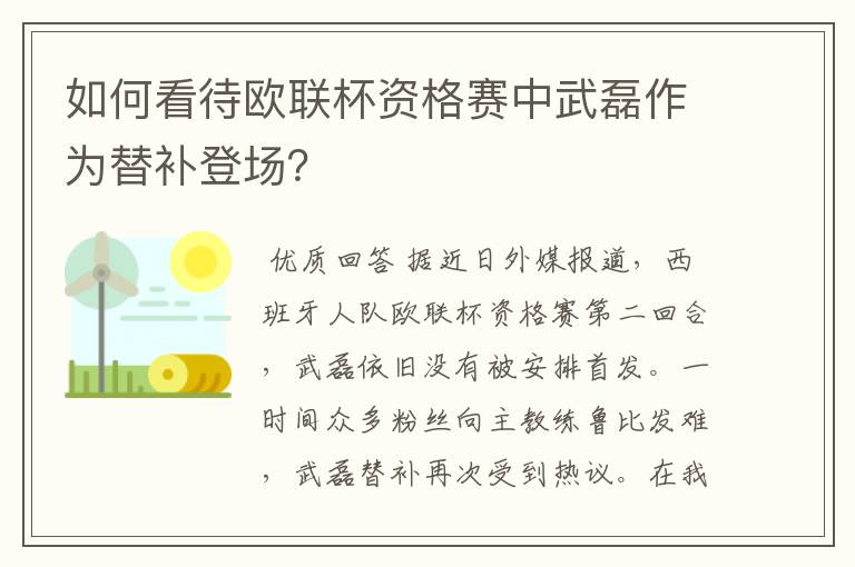 如何看待欧联杯资格赛中武磊作为替补登场？