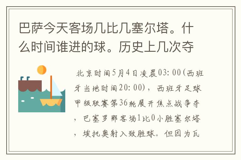 巴萨今天客场几比几塞尔塔。什么时间谁进的球。历史上几次夺得西甲冠军