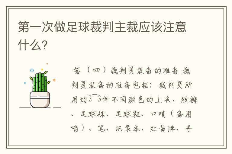 第一次做足球裁判主裁应该注意什么？