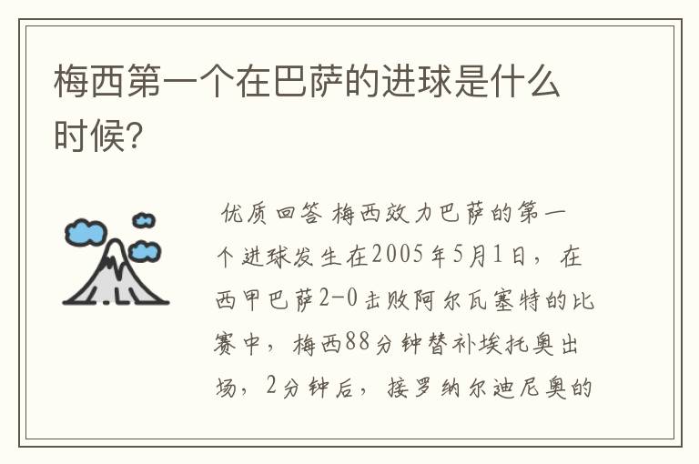 梅西第一个在巴萨的进球是什么时候？