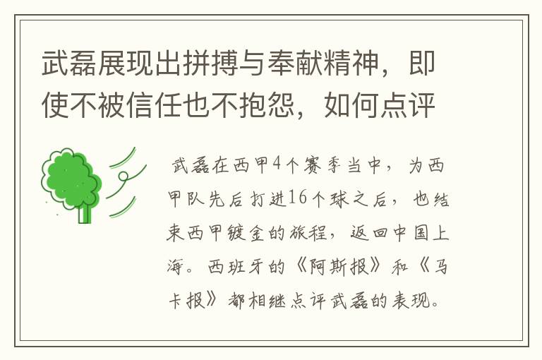 武磊展现出拼搏与奉献精神，即使不被信任也不抱怨，如何点评他在西甲表现？