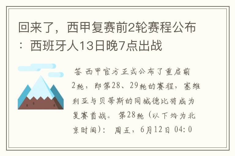 回来了，西甲复赛前2轮赛程公布：西班牙人13日晚7点出战