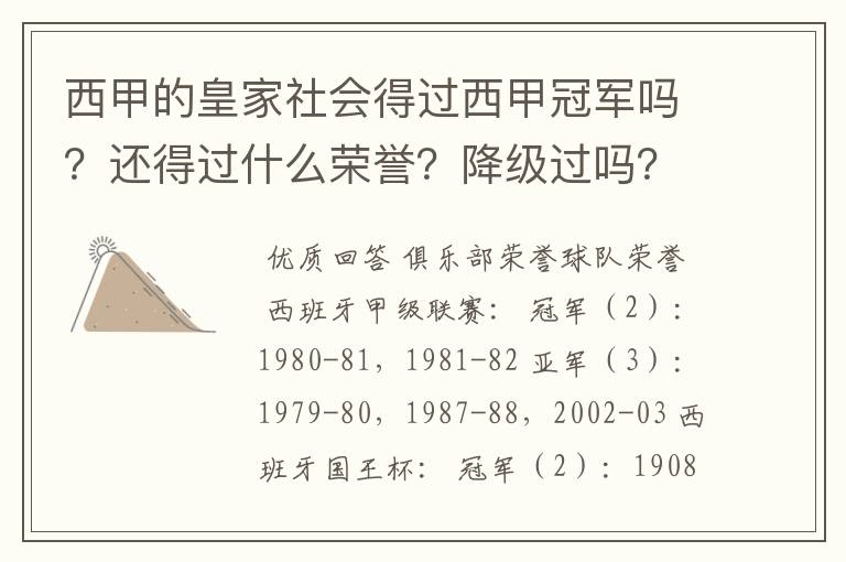 西甲的皇家社会得过西甲冠军吗？还得过什么荣誉？降级过吗？