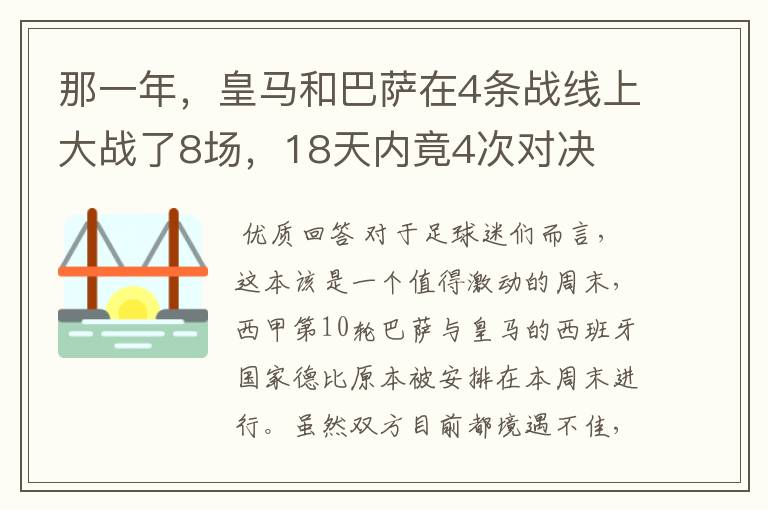 那一年，皇马和巴萨在4条战线上大战了8场，18天内竟4次对决