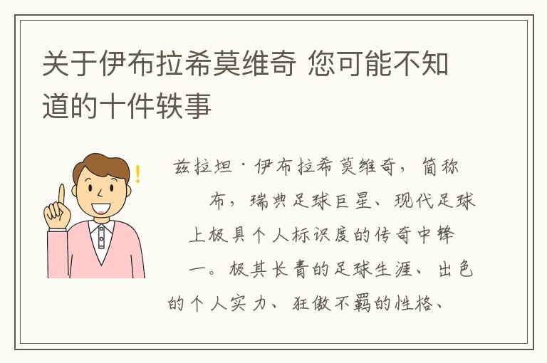 关于伊布拉希莫维奇 您可能不知道的十件轶事