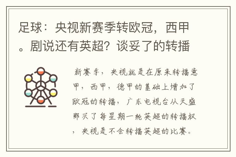 足球：央视新赛季转欧冠，西甲。剧说还有英超？谈妥了的转播有哪些？