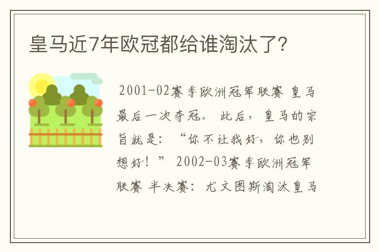 皇马近7年欧冠都给谁淘汰了？