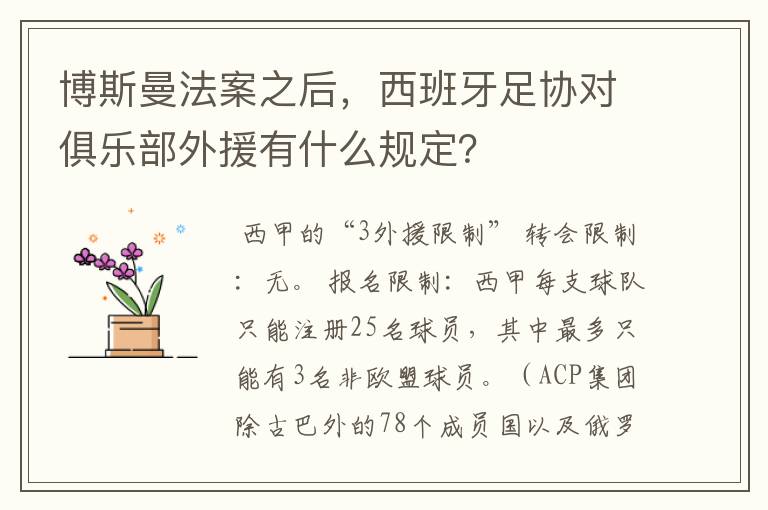 博斯曼法案之后，西班牙足协对俱乐部外援有什么规定？