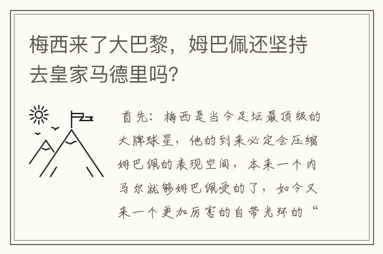 梅西来了大巴黎，姆巴佩还坚持去皇家马德里吗？