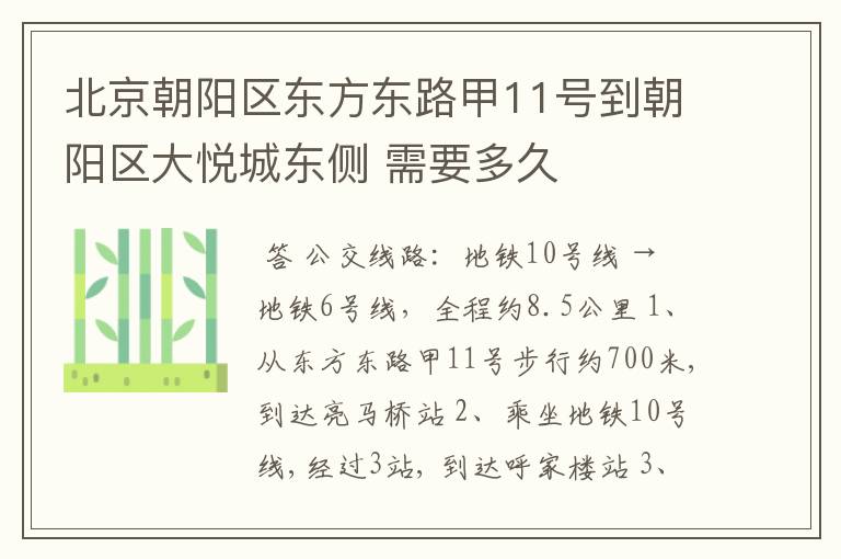 北京朝阳区东方东路甲11号到朝阳区大悦城东侧 需要多久