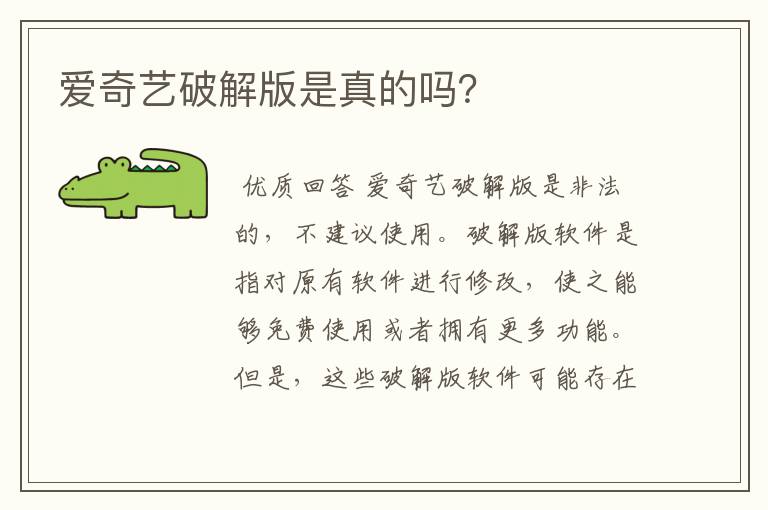 爱奇艺破解版是真的吗？