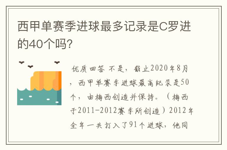 西甲单赛季进球最多记录是C罗进的40个吗？