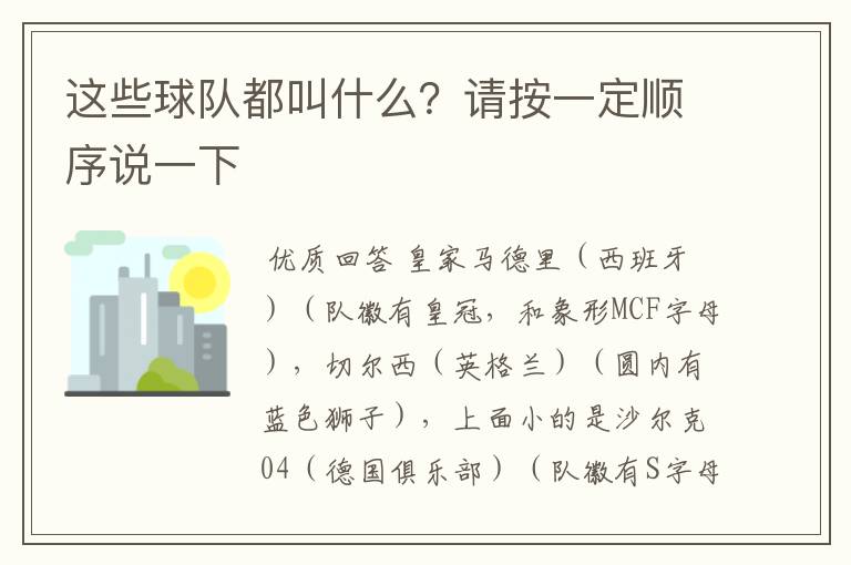 这些球队都叫什么？请按一定顺序说一下