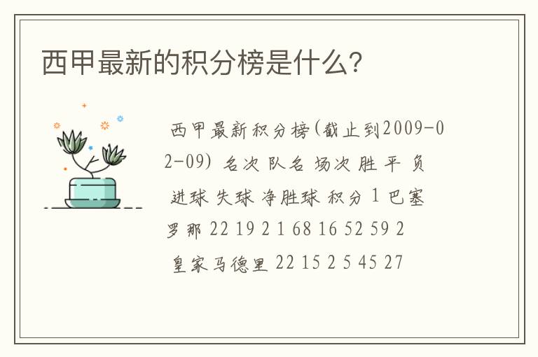 西甲最新的积分榜是什么？