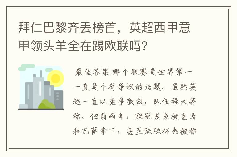 拜仁巴黎齐丢榜首，英超西甲意甲领头羊全在踢欧联吗？