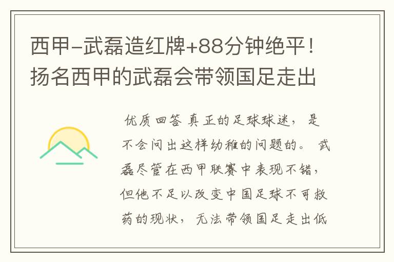 西甲-武磊造红牌+88分钟绝平！扬名西甲的武磊会带领国足走出低谷吗？