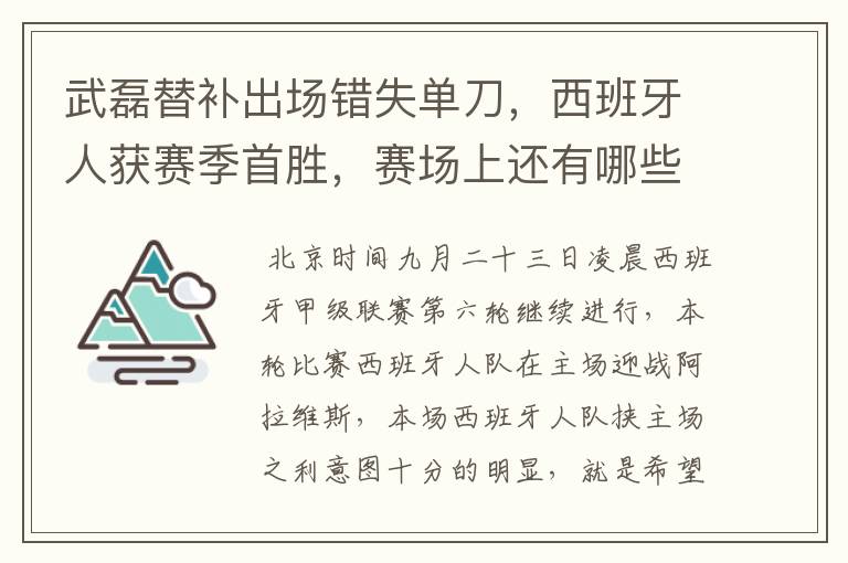 武磊替补出场错失单刀，西班牙人获赛季首胜，赛场上还有哪些看点？