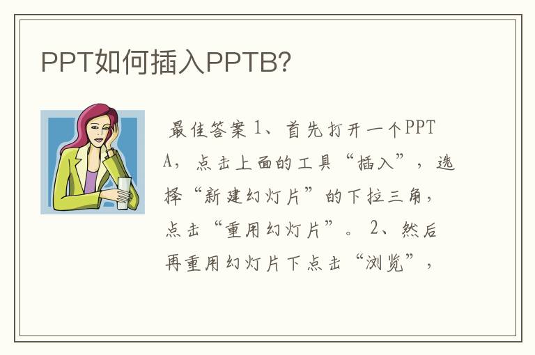 PPT如何插入PPTB？