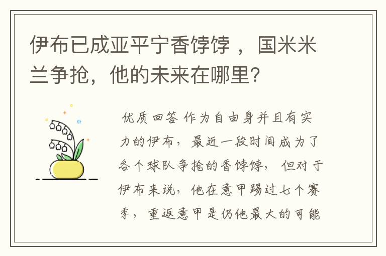 伊布已成亚平宁香饽饽 ，国米米兰争抢，他的未来在哪里？